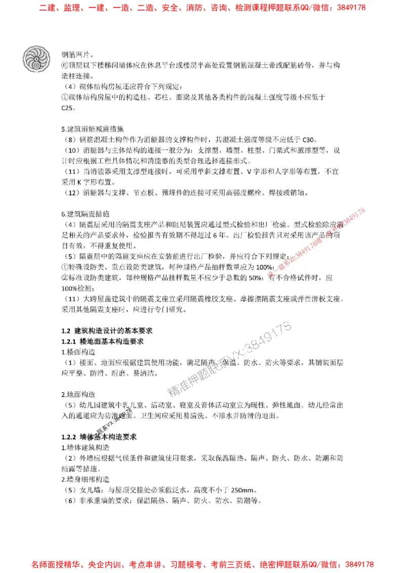 2025-2-周超-考前密训（一）_1_2026年一级建造师_2026年一建建筑_2025年一建建筑SVIP_05-考前密训✿央企特训✿机构普押_50-建筑《考前密训+建造师晋级之路》周超