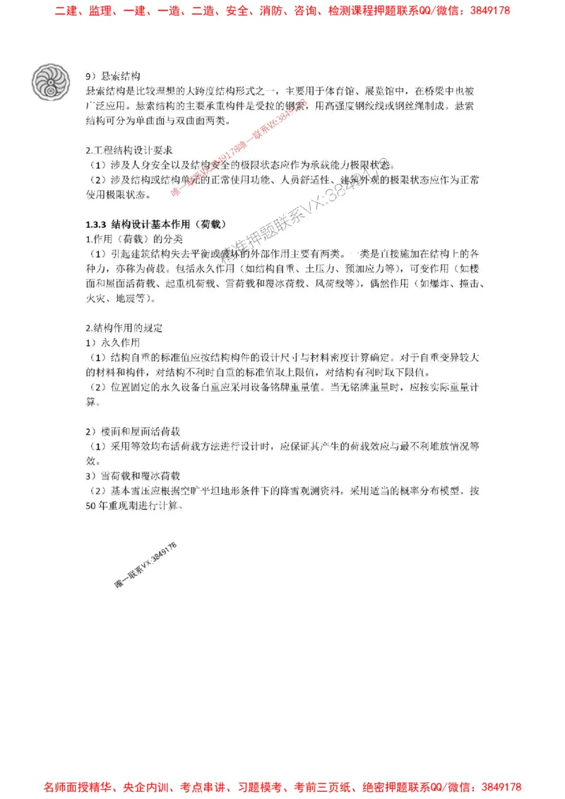 2025-2-周超-考前密训（一）_1_2026年一级建造师_2026年一建建筑_2025年一建建筑SVIP_05-考前密训✿央企特训✿机构普押_50-建筑《考前密训+建造师晋级之路》周超