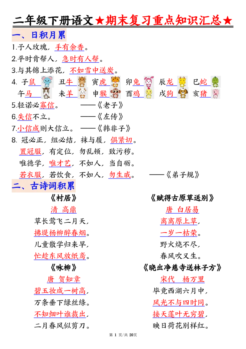 5.27期末重点知识汇总二下语文_二年级上下册资料_小学二年级学习资料-25年更新版_2-02、小学二年级语文下册_2-2-2、练习题、作业、试题、试卷_专项练习_语文期末冲刺复习