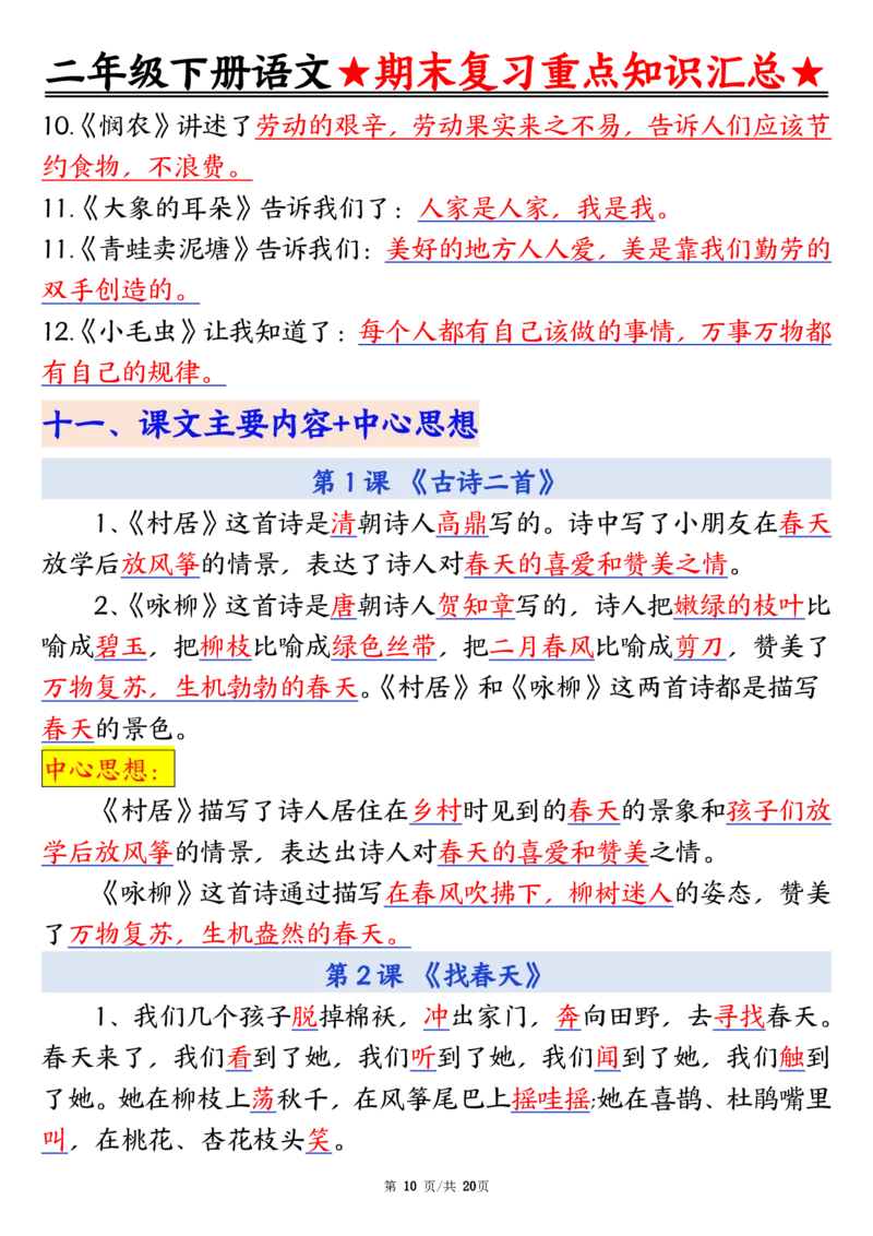 5.27期末重点知识汇总二下语文_二年级上下册资料_小学二年级学习资料-25年更新版_2-02、小学二年级语文下册_2-2-2、练习题、作业、试题、试卷_专项练习_语文期末冲刺复习
