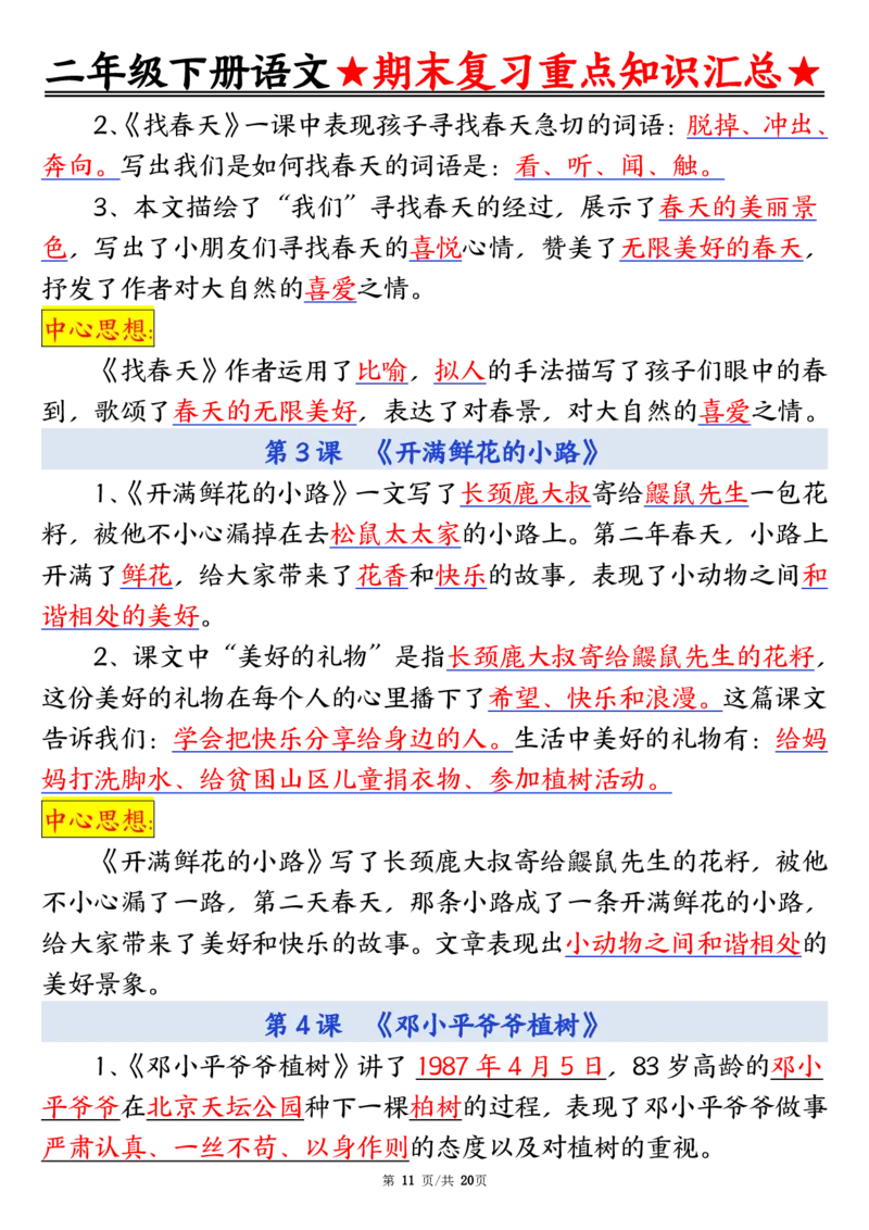 5.27期末重点知识汇总二下语文_二年级上下册资料_小学二年级学习资料-25年更新版_2-02、小学二年级语文下册_2-2-2、练习题、作业、试题、试卷_专项练习_语文期末冲刺复习