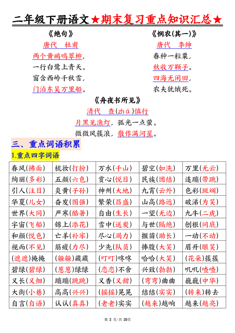5.27期末重点知识汇总二下语文_二年级上下册资料_小学二年级学习资料-25年更新版_2-02、小学二年级语文下册_2-2-2、练习题、作业、试题、试卷_专项练习_语文期末冲刺复习