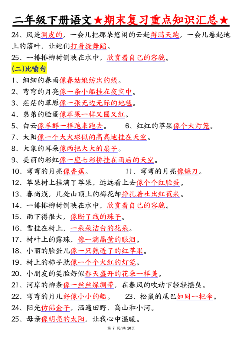 5.27期末重点知识汇总二下语文_二年级上下册资料_小学二年级学习资料-25年更新版_2-02、小学二年级语文下册_2-2-2、练习题、作业、试题、试卷_专项练习_语文期末冲刺复习
