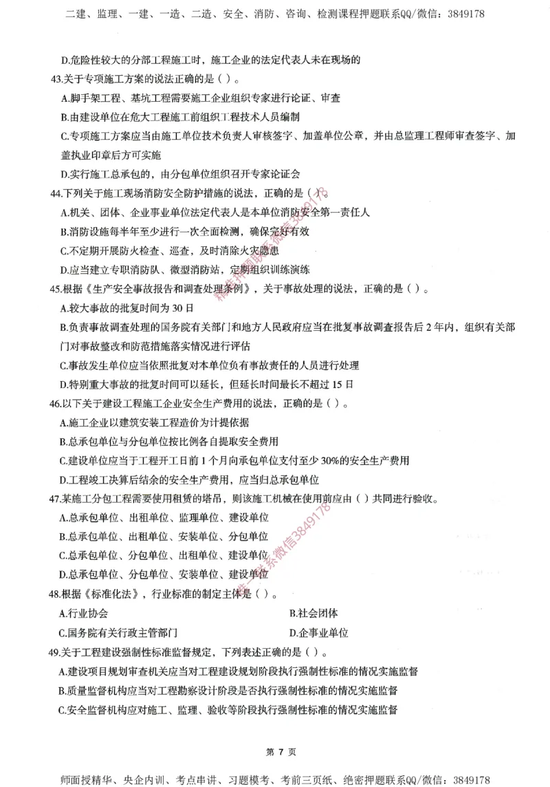 一建通过圈题AB卷建设工程法规及相关知识_2026年一建法规_2025年一建法规SVIP_05-考前密训✿央企特训✿机构普押_18-法规《考点大爆料+圈题AB卷》SMR