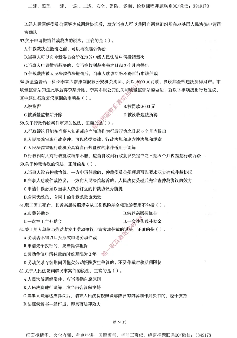 一建通过圈题AB卷建设工程法规及相关知识_2026年一建法规_2025年一建法规SVIP_05-考前密训✿央企特训✿机构普押_18-法规《考点大爆料+圈题AB卷》SMR