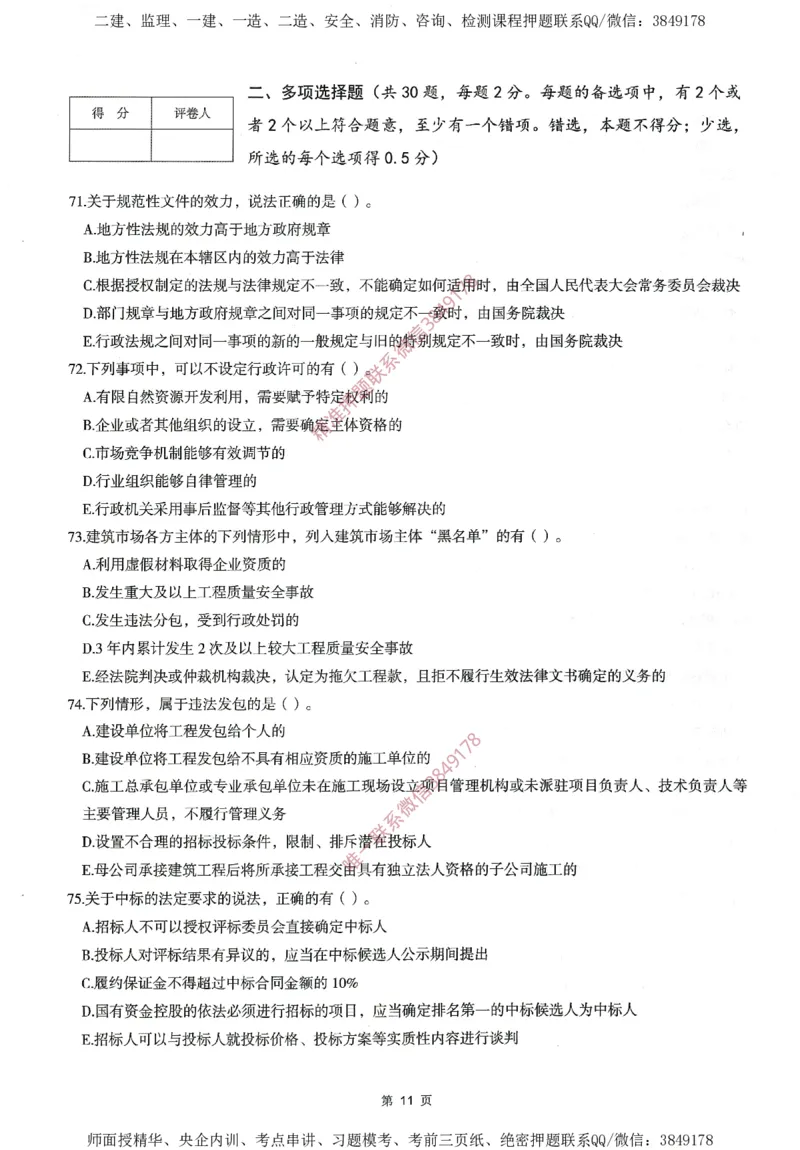 一建通过圈题AB卷建设工程法规及相关知识_2026年一建法规_2025年一建法规SVIP_05-考前密训✿央企特训✿机构普押_18-法规《考点大爆料+圈题AB卷》SMR