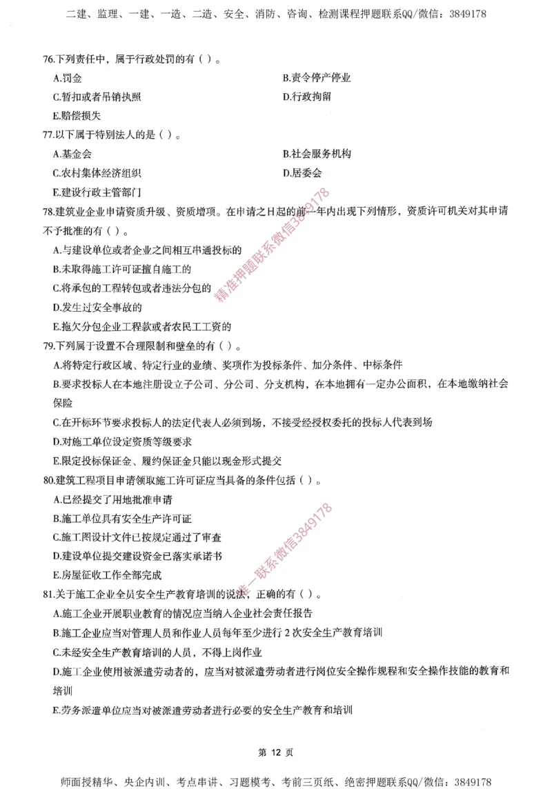 一建通过圈题AB卷建设工程法规及相关知识_2026年一建法规_2025年一建法规SVIP_05-考前密训✿央企特训✿机构普押_18-法规《考点大爆料+圈题AB卷》SMR