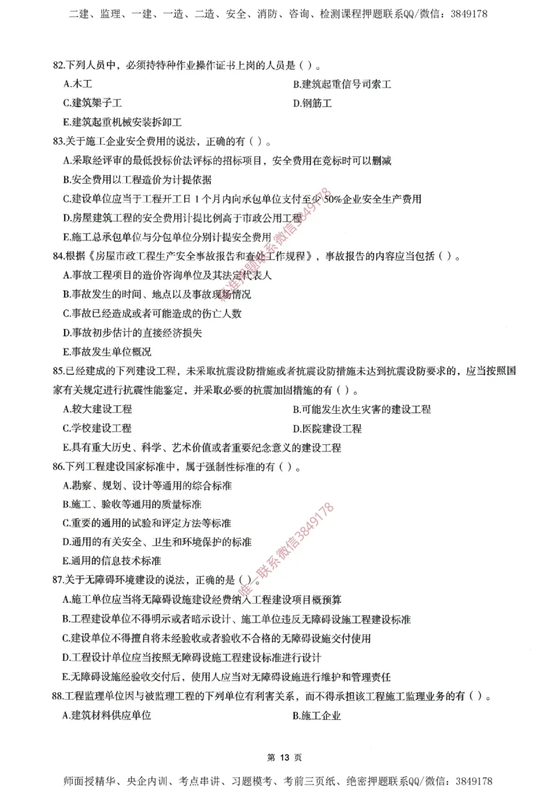 一建通过圈题AB卷建设工程法规及相关知识_2026年一建法规_2025年一建法规SVIP_05-考前密训✿央企特训✿机构普押_18-法规《考点大爆料+圈题AB卷》SMR