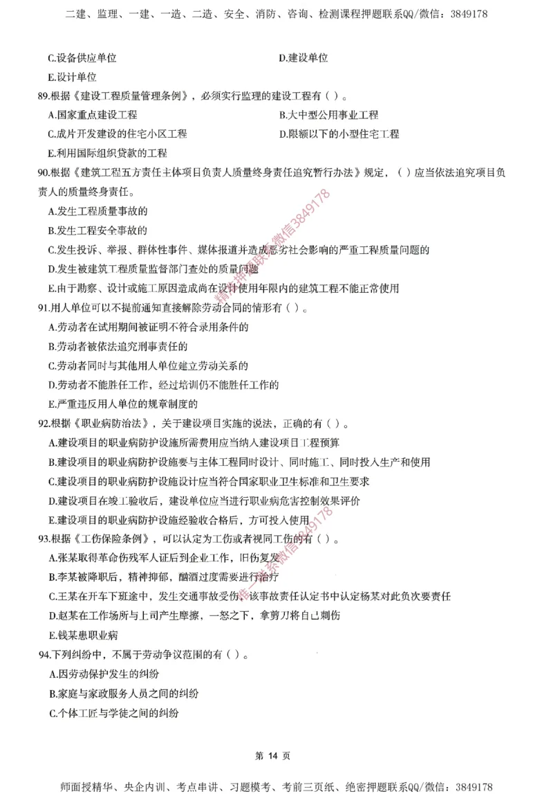 一建通过圈题AB卷建设工程法规及相关知识_2026年一建法规_2025年一建法规SVIP_05-考前密训✿央企特训✿机构普押_18-法规《考点大爆料+圈题AB卷》SMR