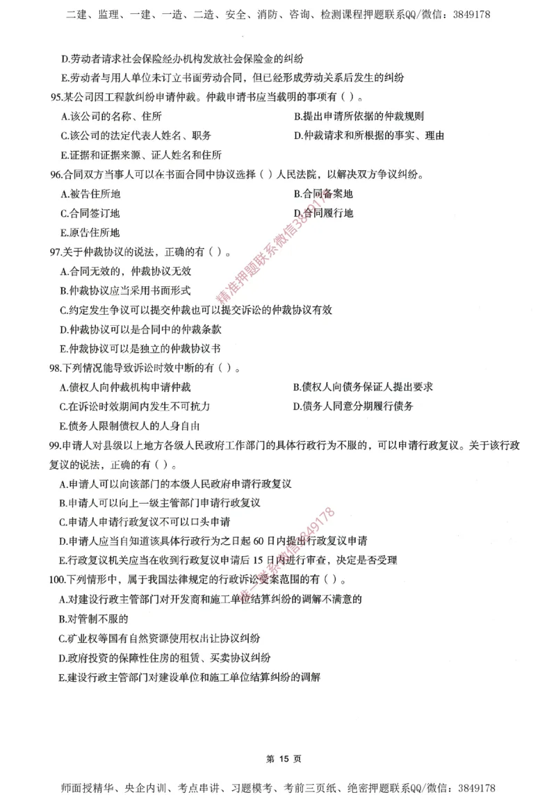 一建通过圈题AB卷建设工程法规及相关知识_2026年一建法规_2025年一建法规SVIP_05-考前密训✿央企特训✿机构普押_18-法规《考点大爆料+圈题AB卷》SMR