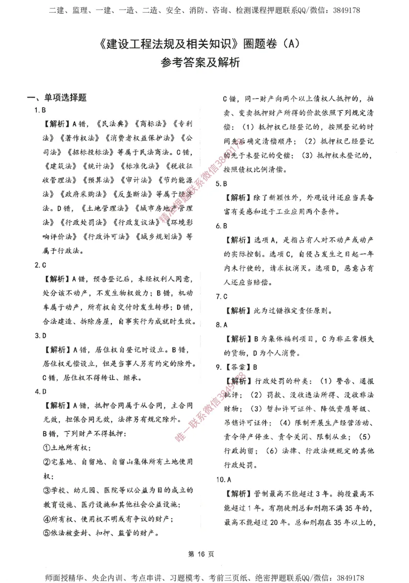 一建通过圈题AB卷建设工程法规及相关知识_2026年一建法规_2025年一建法规SVIP_05-考前密训✿央企特训✿机构普押_18-法规《考点大爆料+圈题AB卷》SMR