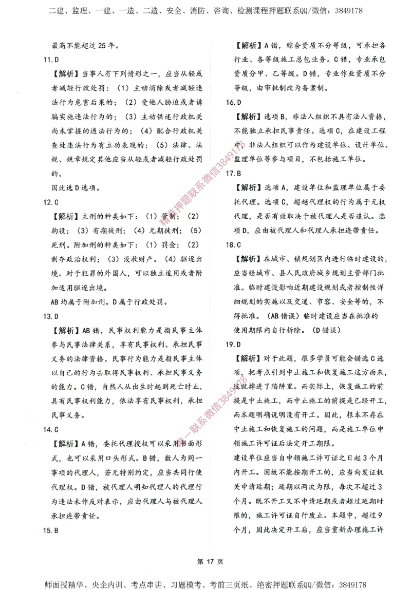 一建通过圈题AB卷建设工程法规及相关知识_2026年一建法规_2025年一建法规SVIP_05-考前密训✿央企特训✿机构普押_18-法规《考点大爆料+圈题AB卷》SMR