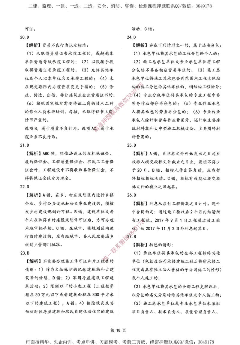 一建通过圈题AB卷建设工程法规及相关知识_2026年一建法规_2025年一建法规SVIP_05-考前密训✿央企特训✿机构普押_18-法规《考点大爆料+圈题AB卷》SMR