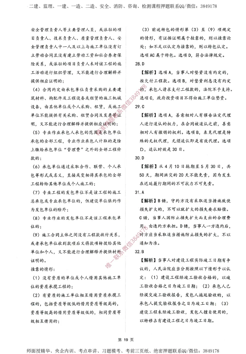 一建通过圈题AB卷建设工程法规及相关知识_2026年一建法规_2025年一建法规SVIP_05-考前密训✿央企特训✿机构普押_18-法规《考点大爆料+圈题AB卷》SMR