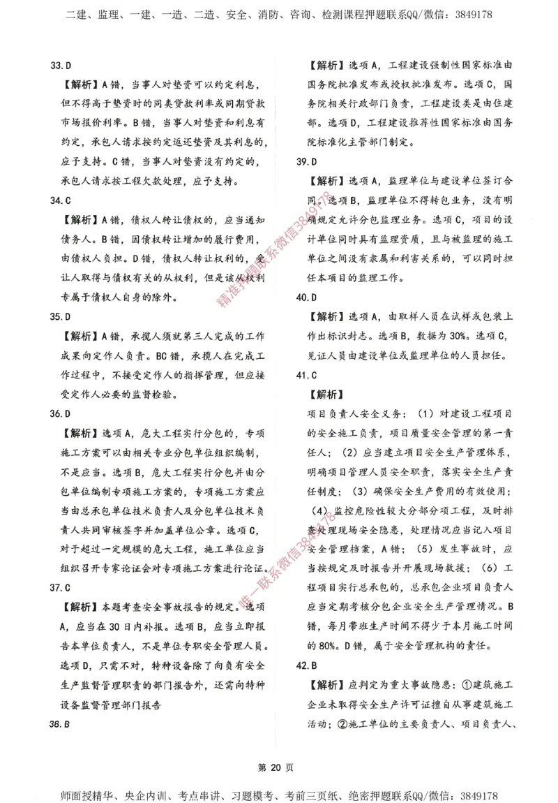 一建通过圈题AB卷建设工程法规及相关知识_2026年一建法规_2025年一建法规SVIP_05-考前密训✿央企特训✿机构普押_18-法规《考点大爆料+圈题AB卷》SMR