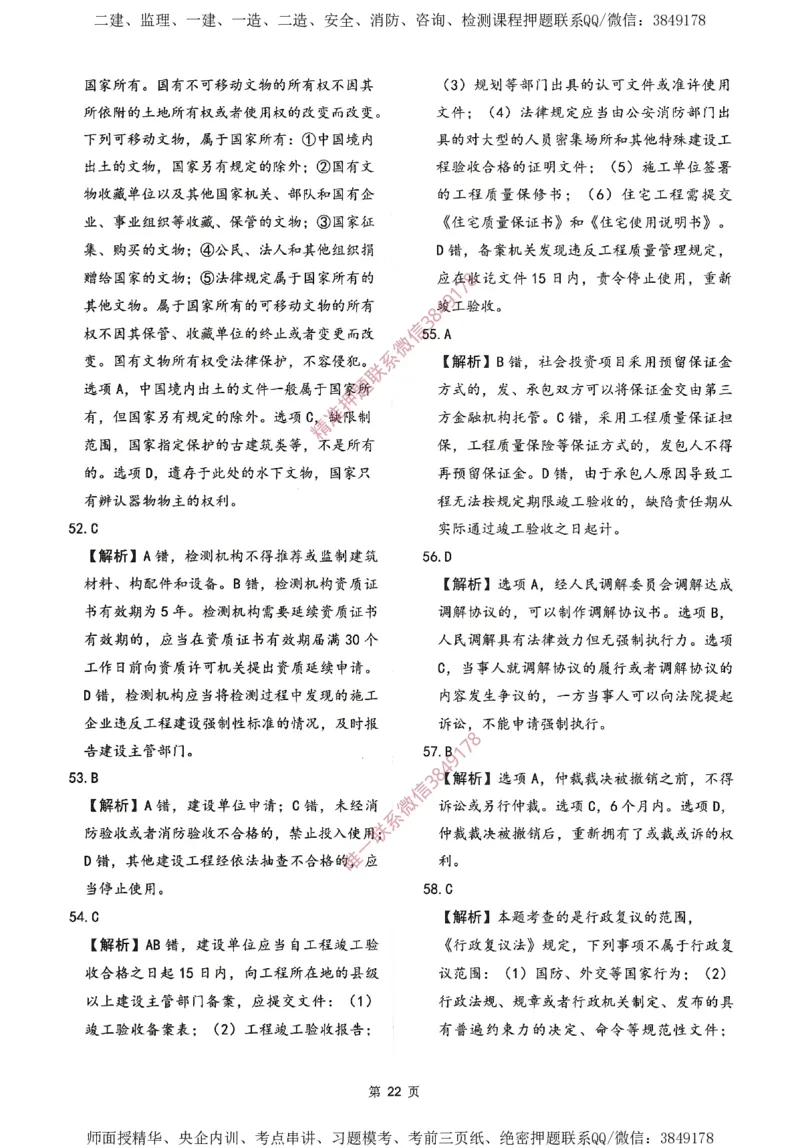 一建通过圈题AB卷建设工程法规及相关知识_2026年一建法规_2025年一建法规SVIP_05-考前密训✿央企特训✿机构普押_18-法规《考点大爆料+圈题AB卷》SMR