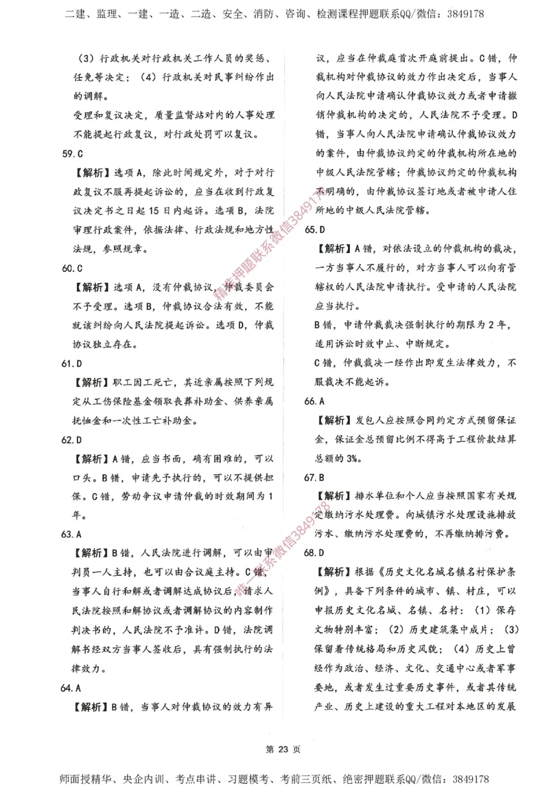 一建通过圈题AB卷建设工程法规及相关知识_2026年一建法规_2025年一建法规SVIP_05-考前密训✿央企特训✿机构普押_18-法规《考点大爆料+圈题AB卷》SMR