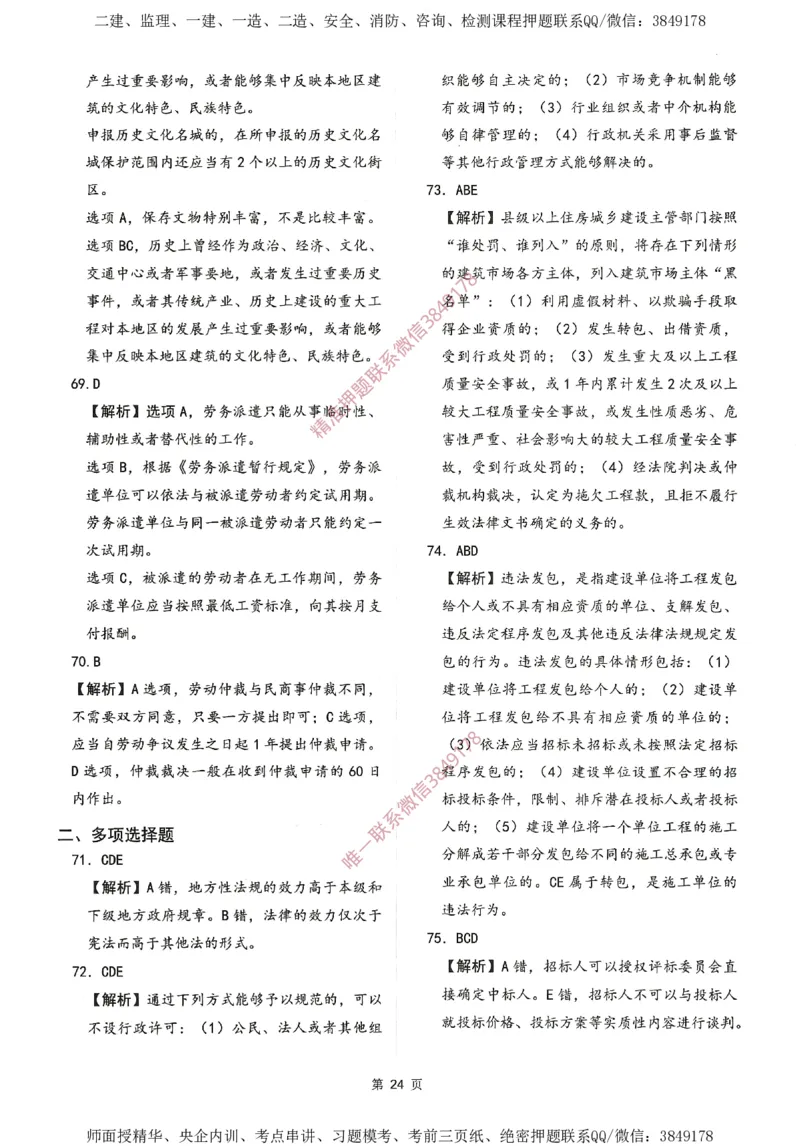 一建通过圈题AB卷建设工程法规及相关知识_2026年一建法规_2025年一建法规SVIP_05-考前密训✿央企特训✿机构普押_18-法规《考点大爆料+圈题AB卷》SMR