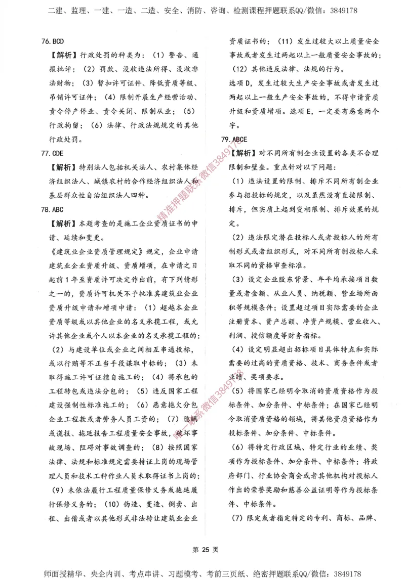 一建通过圈题AB卷建设工程法规及相关知识_2026年一建法规_2025年一建法规SVIP_05-考前密训✿央企特训✿机构普押_18-法规《考点大爆料+圈题AB卷》SMR