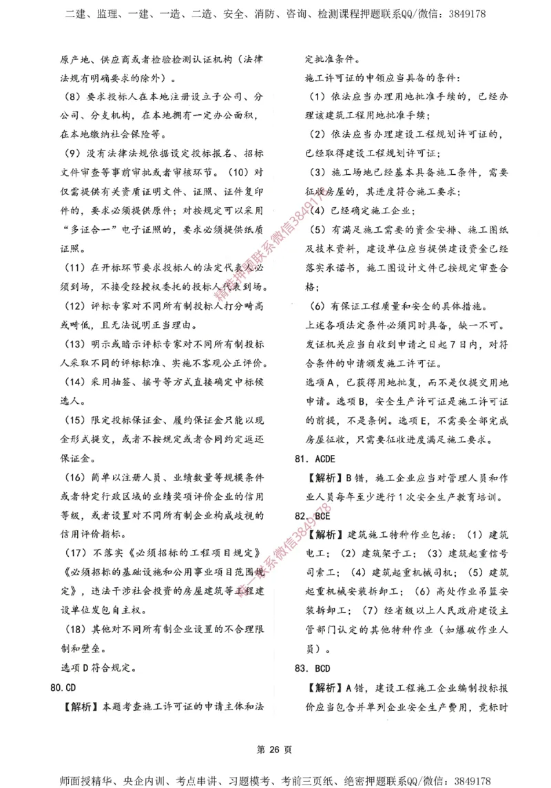 一建通过圈题AB卷建设工程法规及相关知识_2026年一建法规_2025年一建法规SVIP_05-考前密训✿央企特训✿机构普押_18-法规《考点大爆料+圈题AB卷》SMR