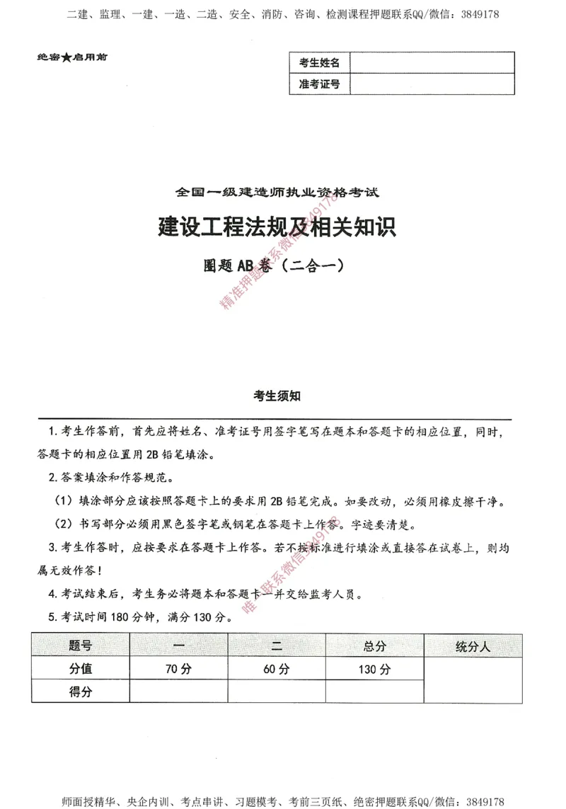 一建通过圈题AB卷建设工程法规及相关知识_2026年一建法规_2025年一建法规SVIP_05-考前密训✿央企特训✿机构普押_18-法规《考点大爆料+圈题AB卷》SMR
