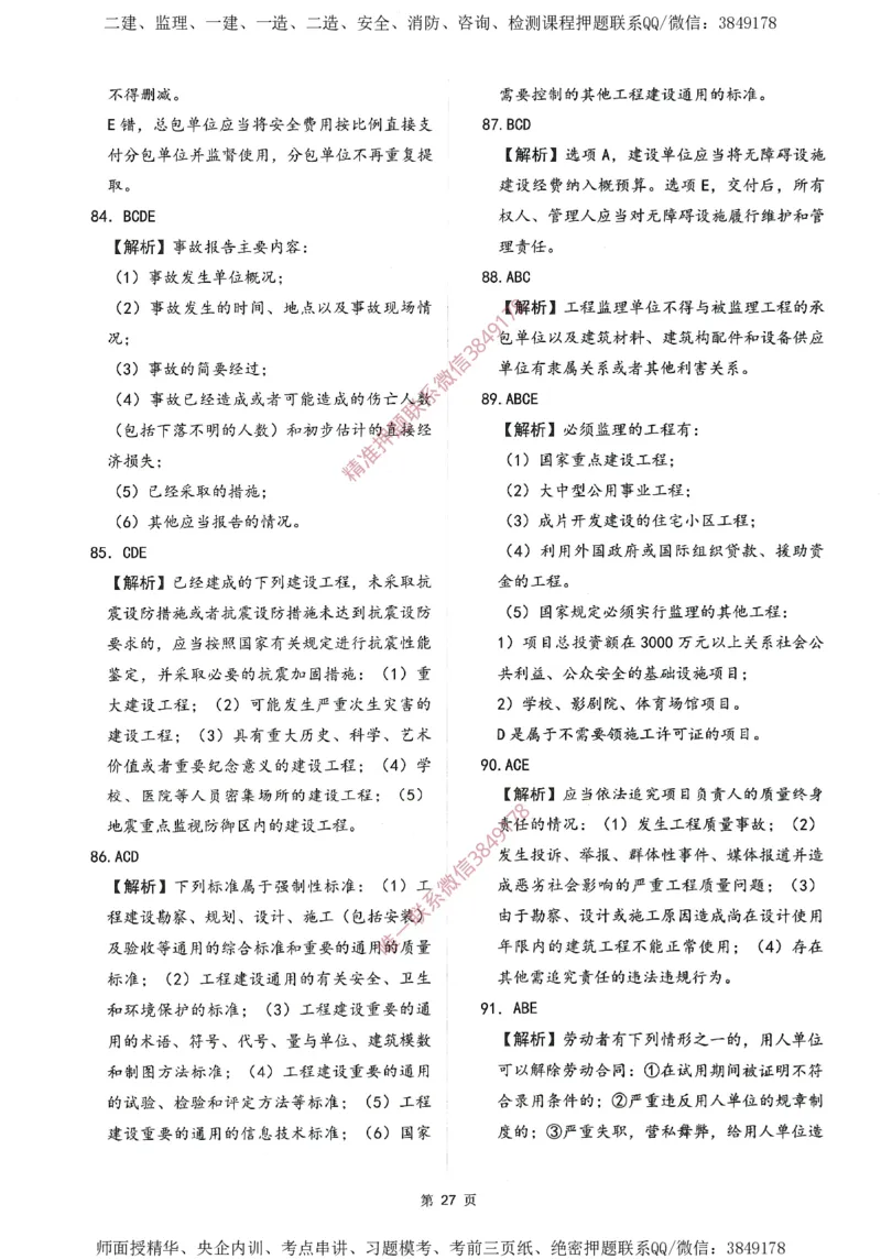 一建通过圈题AB卷建设工程法规及相关知识_2026年一建法规_2025年一建法规SVIP_05-考前密训✿央企特训✿机构普押_18-法规《考点大爆料+圈题AB卷》SMR