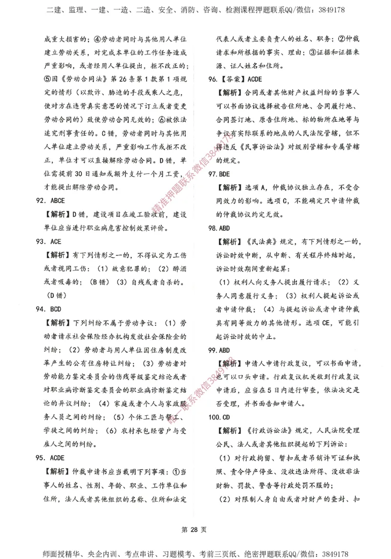 一建通过圈题AB卷建设工程法规及相关知识_2026年一建法规_2025年一建法规SVIP_05-考前密训✿央企特训✿机构普押_18-法规《考点大爆料+圈题AB卷》SMR