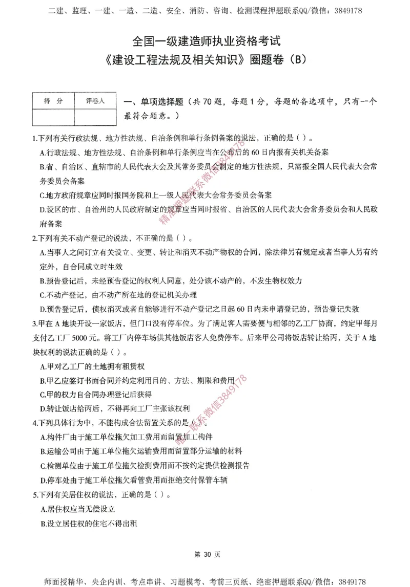 一建通过圈题AB卷建设工程法规及相关知识_2026年一建法规_2025年一建法规SVIP_05-考前密训✿央企特训✿机构普押_18-法规《考点大爆料+圈题AB卷》SMR