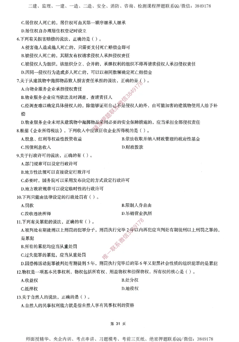 一建通过圈题AB卷建设工程法规及相关知识_2026年一建法规_2025年一建法规SVIP_05-考前密训✿央企特训✿机构普押_18-法规《考点大爆料+圈题AB卷》SMR