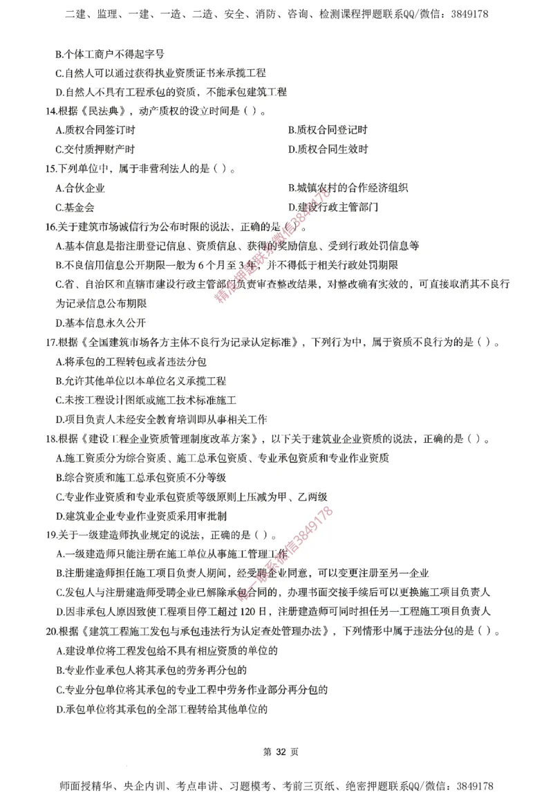 一建通过圈题AB卷建设工程法规及相关知识_2026年一建法规_2025年一建法规SVIP_05-考前密训✿央企特训✿机构普押_18-法规《考点大爆料+圈题AB卷》SMR