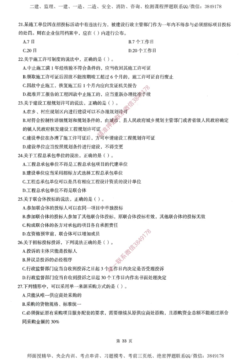 一建通过圈题AB卷建设工程法规及相关知识_2026年一建法规_2025年一建法规SVIP_05-考前密训✿央企特训✿机构普押_18-法规《考点大爆料+圈题AB卷》SMR