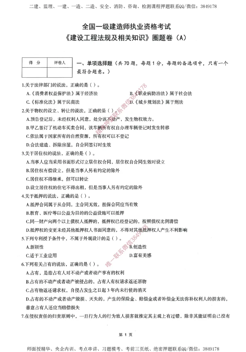 一建通过圈题AB卷建设工程法规及相关知识_2026年一建法规_2025年一建法规SVIP_05-考前密训✿央企特训✿机构普押_18-法规《考点大爆料+圈题AB卷》SMR