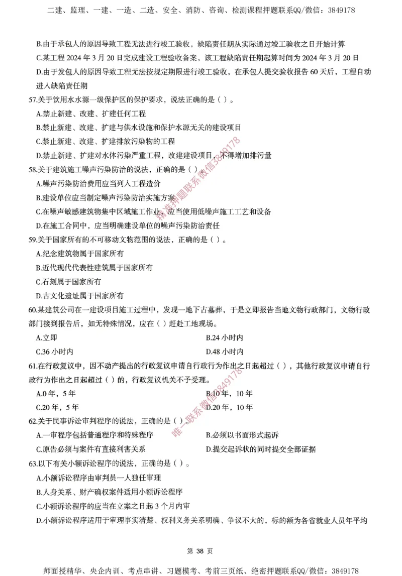 一建通过圈题AB卷建设工程法规及相关知识_2026年一建法规_2025年一建法规SVIP_05-考前密训✿央企特训✿机构普押_18-法规《考点大爆料+圈题AB卷》SMR