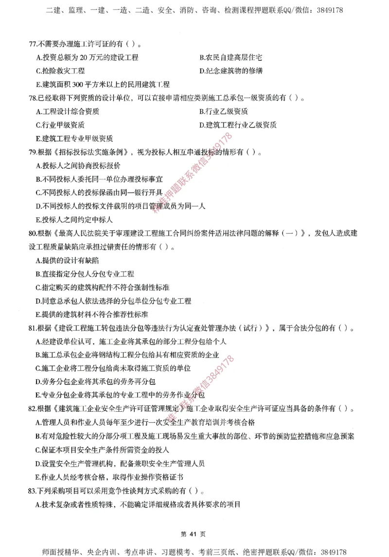 一建通过圈题AB卷建设工程法规及相关知识_2026年一建法规_2025年一建法规SVIP_05-考前密训✿央企特训✿机构普押_18-法规《考点大爆料+圈题AB卷》SMR