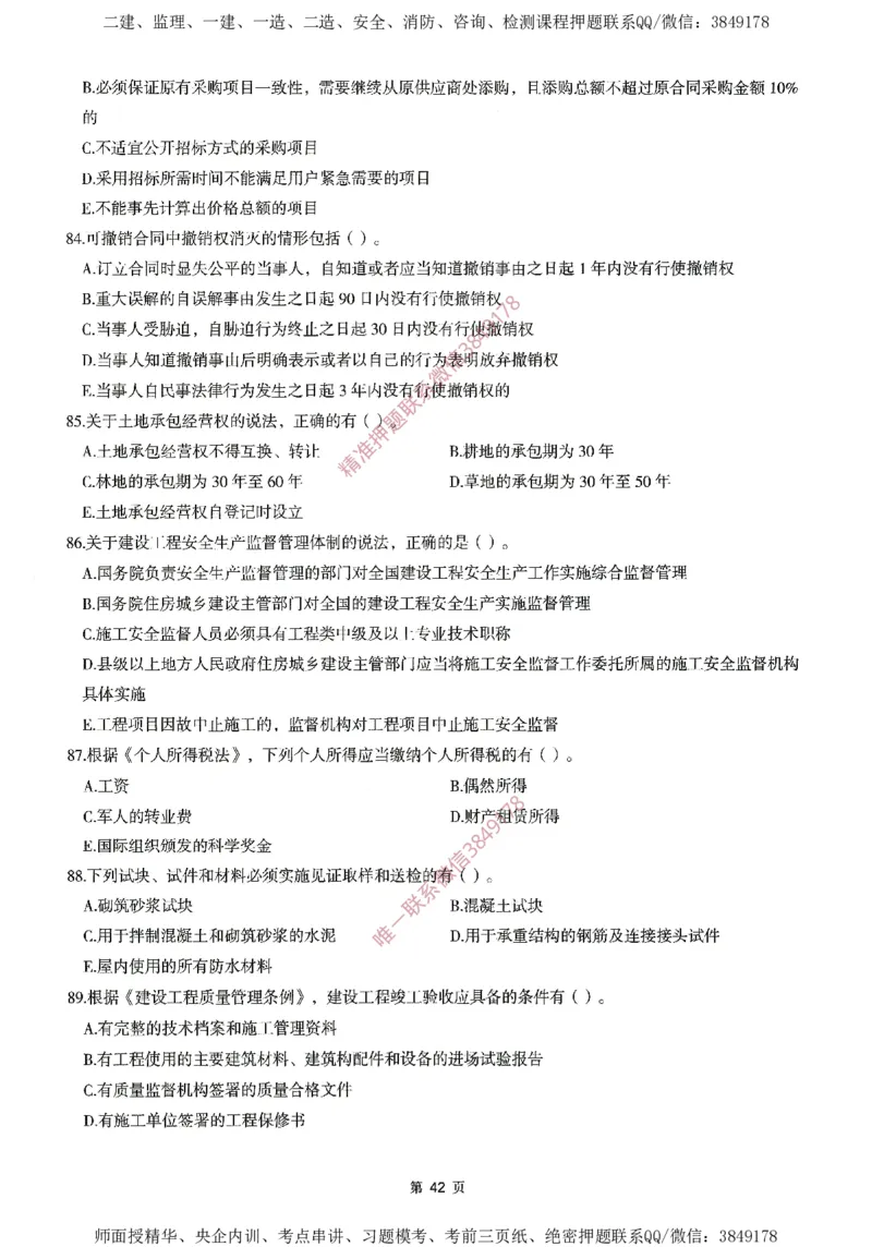 一建通过圈题AB卷建设工程法规及相关知识_2026年一建法规_2025年一建法规SVIP_05-考前密训✿央企特训✿机构普押_18-法规《考点大爆料+圈题AB卷》SMR