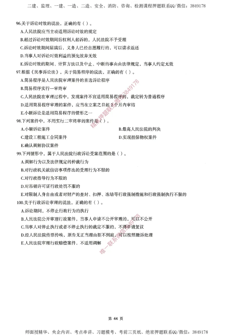 一建通过圈题AB卷建设工程法规及相关知识_2026年一建法规_2025年一建法规SVIP_05-考前密训✿央企特训✿机构普押_18-法规《考点大爆料+圈题AB卷》SMR