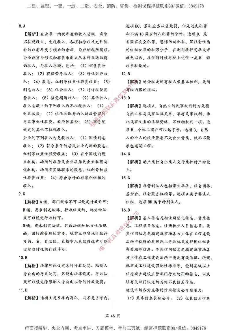 一建通过圈题AB卷建设工程法规及相关知识_2026年一建法规_2025年一建法规SVIP_05-考前密训✿央企特训✿机构普押_18-法规《考点大爆料+圈题AB卷》SMR