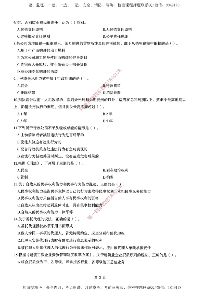 一建通过圈题AB卷建设工程法规及相关知识_2026年一建法规_2025年一建法规SVIP_05-考前密训✿央企特训✿机构普押_18-法规《考点大爆料+圈题AB卷》SMR
