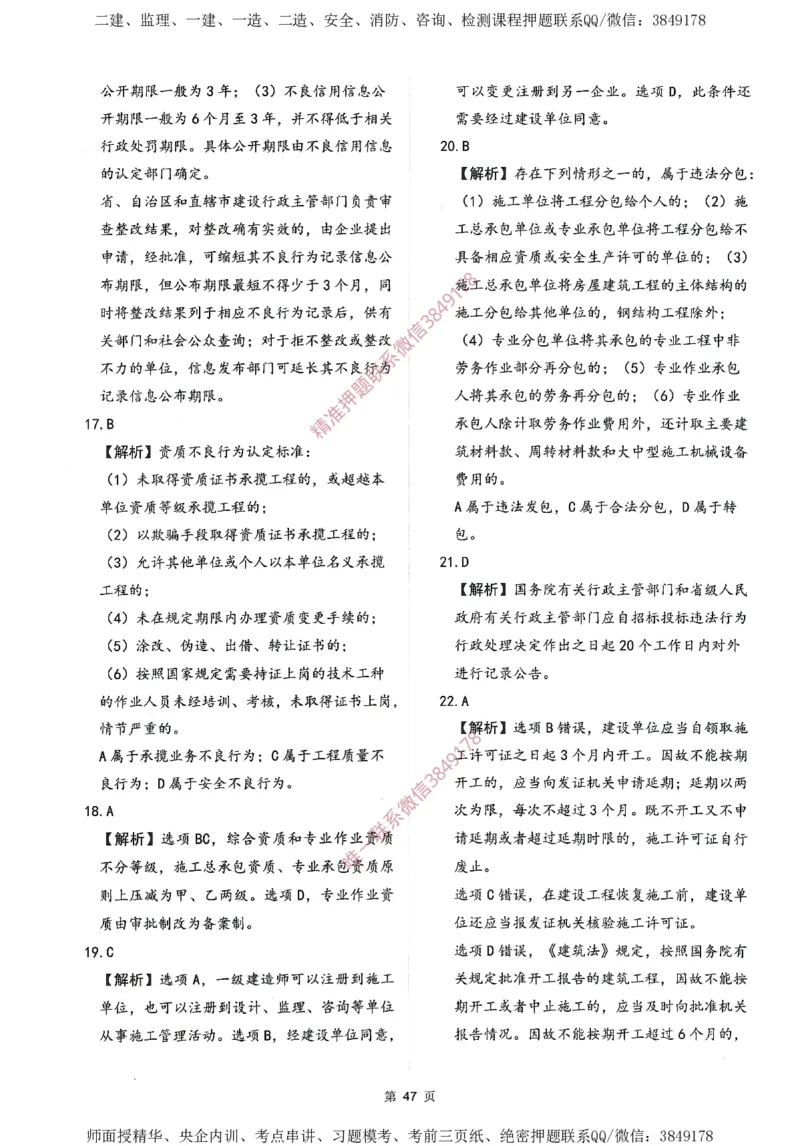 一建通过圈题AB卷建设工程法规及相关知识_2026年一建法规_2025年一建法规SVIP_05-考前密训✿央企特训✿机构普押_18-法规《考点大爆料+圈题AB卷》SMR