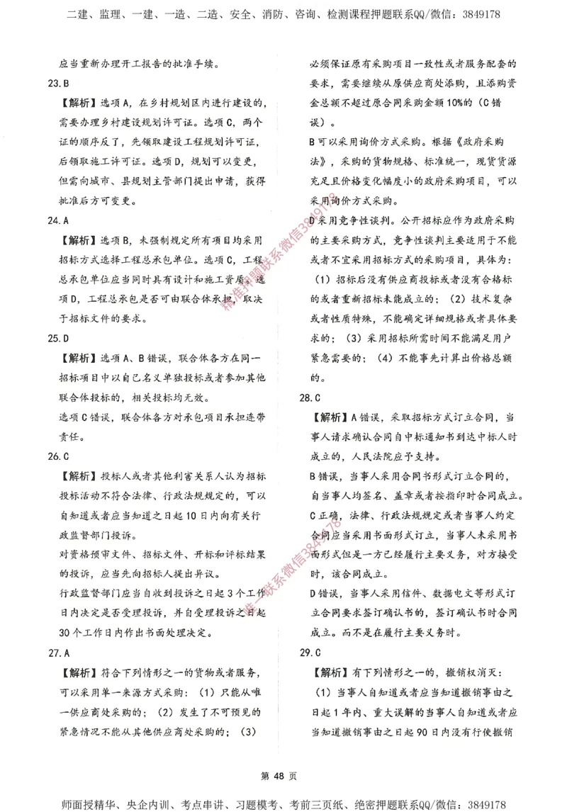 一建通过圈题AB卷建设工程法规及相关知识_2026年一建法规_2025年一建法规SVIP_05-考前密训✿央企特训✿机构普押_18-法规《考点大爆料+圈题AB卷》SMR