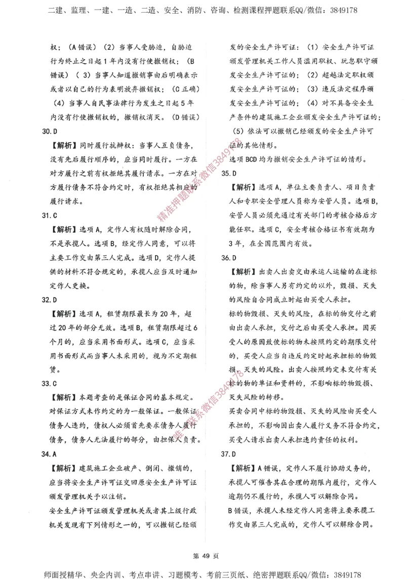 一建通过圈题AB卷建设工程法规及相关知识_2026年一建法规_2025年一建法规SVIP_05-考前密训✿央企特训✿机构普押_18-法规《考点大爆料+圈题AB卷》SMR