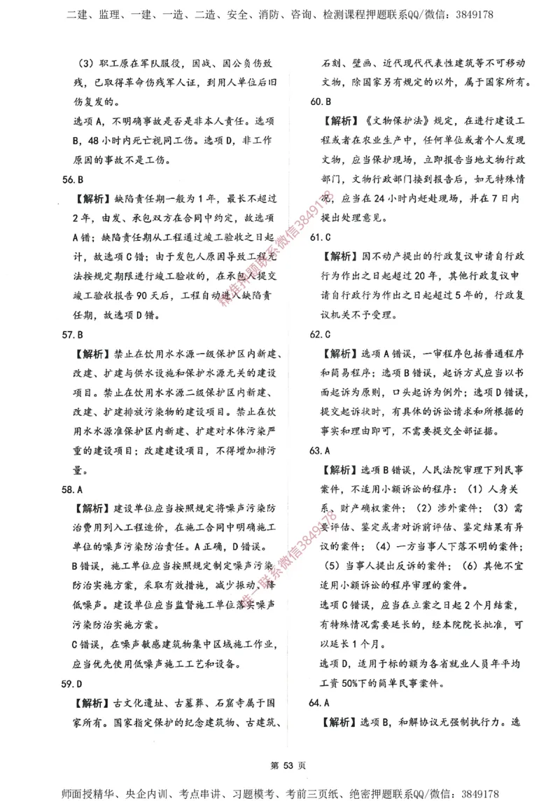 一建通过圈题AB卷建设工程法规及相关知识_2026年一建法规_2025年一建法规SVIP_05-考前密训✿央企特训✿机构普押_18-法规《考点大爆料+圈题AB卷》SMR