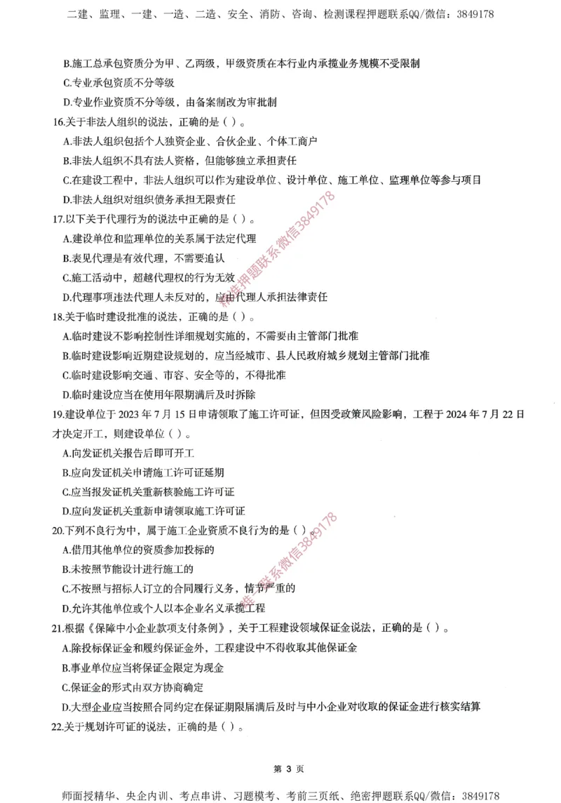 一建通过圈题AB卷建设工程法规及相关知识_2026年一建法规_2025年一建法规SVIP_05-考前密训✿央企特训✿机构普押_18-法规《考点大爆料+圈题AB卷》SMR