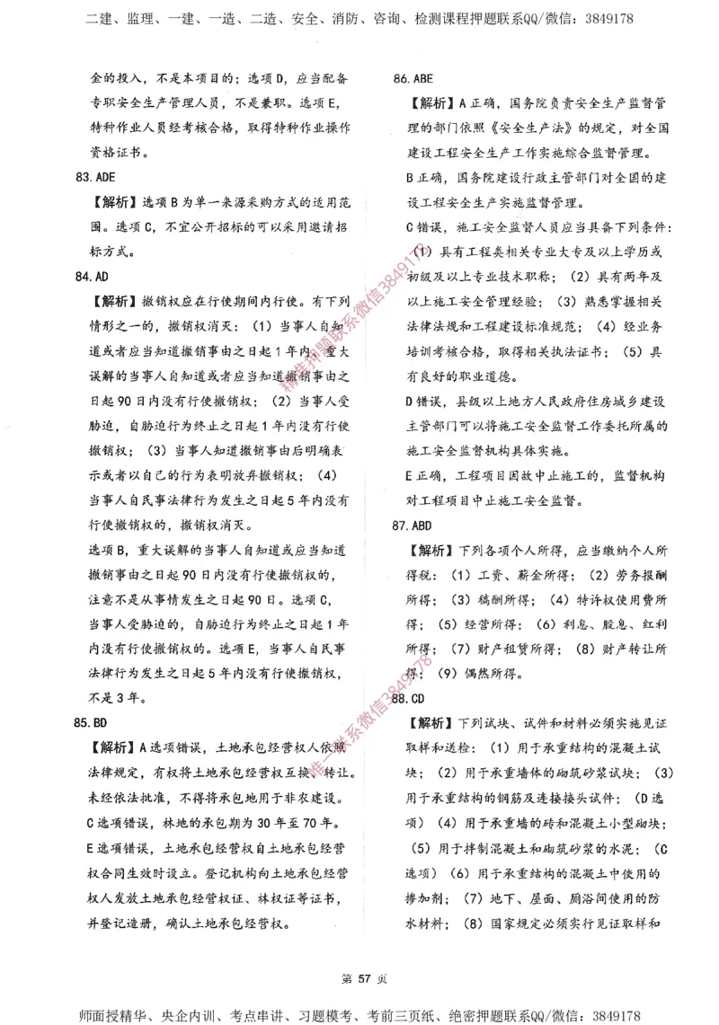 一建通过圈题AB卷建设工程法规及相关知识_2026年一建法规_2025年一建法规SVIP_05-考前密训✿央企特训✿机构普押_18-法规《考点大爆料+圈题AB卷》SMR