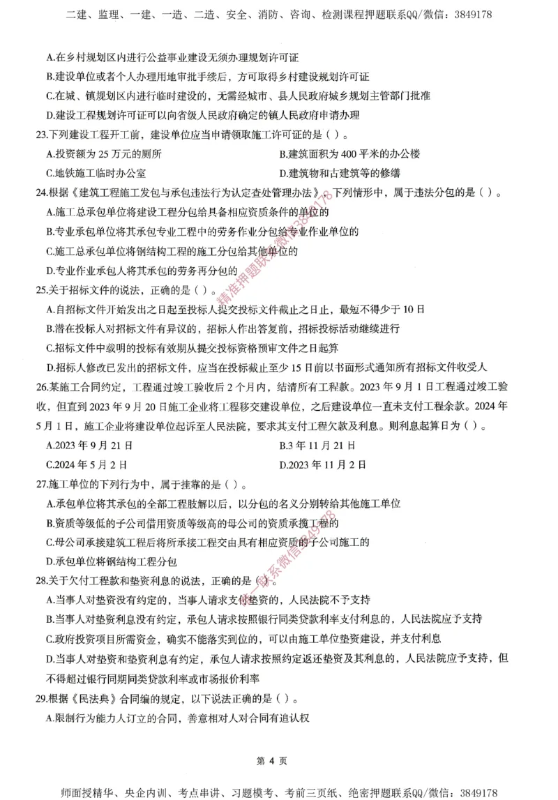 一建通过圈题AB卷建设工程法规及相关知识_2026年一建法规_2025年一建法规SVIP_05-考前密训✿央企特训✿机构普押_18-法规《考点大爆料+圈题AB卷》SMR