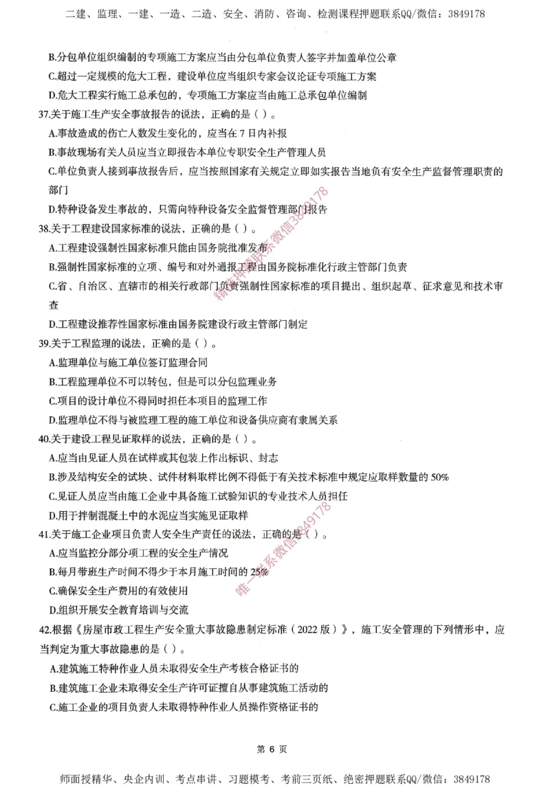 一建通过圈题AB卷建设工程法规及相关知识_2026年一建法规_2025年一建法规SVIP_05-考前密训✿央企特训✿机构普押_18-法规《考点大爆料+圈题AB卷》SMR