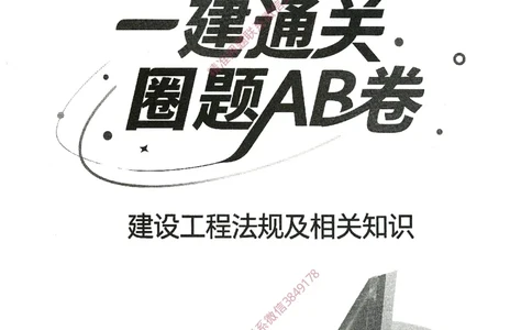 一建通过圈题AB卷建设工程法规及相关知识_2026年一建法规_2025年一建法规SVIP_05-考前密训✿央企特训✿机构普押_18-法规《考点大爆料+圈题AB卷》SMR
