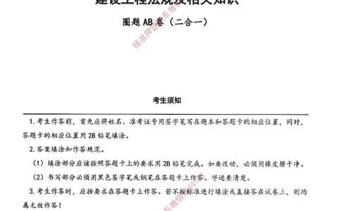 一建通过圈题AB卷建设工程法规及相关知识_2026年一建法规_2025年一建法规SVIP_05-考前密训✿央企特训✿机构普押_18-法规《考点大爆料+圈题AB卷》SMR