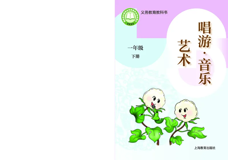 音乐一下沪教版（2025春）_小学全网线上同款资料_2025春新增教材合集_小学音乐（2025春新教材）