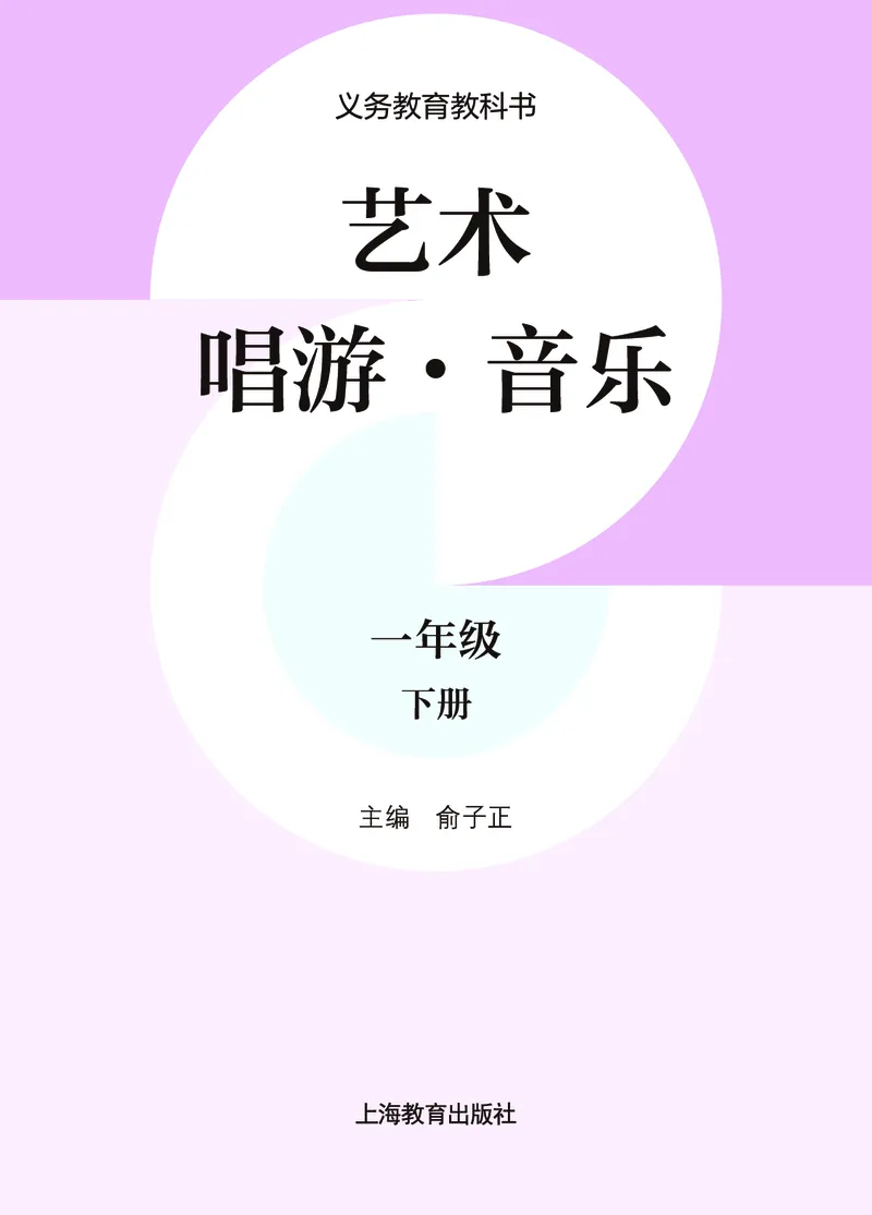 音乐一下沪教版（2025春）_小学全网线上同款资料_2025春新增教材合集_小学音乐（2025春新教材）